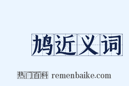 鷽鸠近义词是什么意思的图片